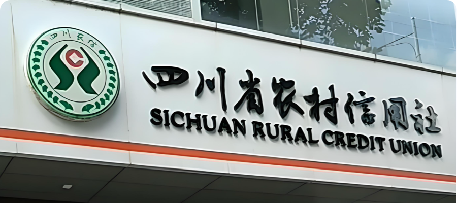 四川省农村信用社联合社